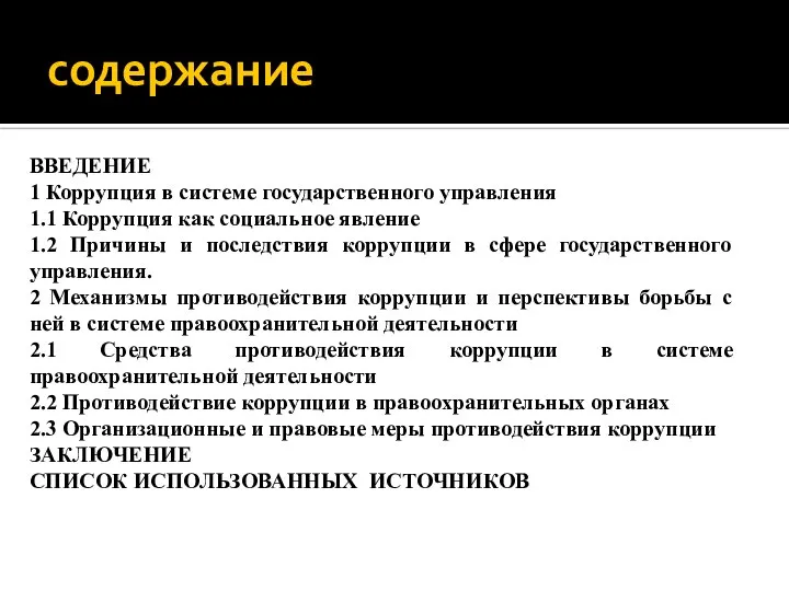 содержание ВВЕДЕНИЕ 1 Коррупция в системе государственного управления 1.1 Коррупция как социальное