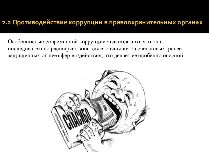 2.2 Противодействие коррупции в правоохранительных органах Особенностью современной коррупции является и то,