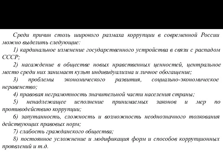 Среди причин столь широкого размаха коррупции в современной России можно выделить следующие: