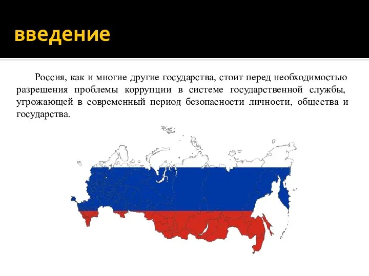 введение Россия, как и многие другие государства, стоит перед необходимостью разрешения проблемы