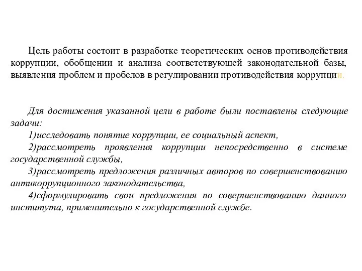 Цель работы состоит в разработке теоретических основ противодействия коррупции, обобщении и анализа