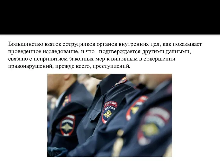 Большинство взяток сотрудников органов внутренних дел, как показывает проведенное исследование, и что