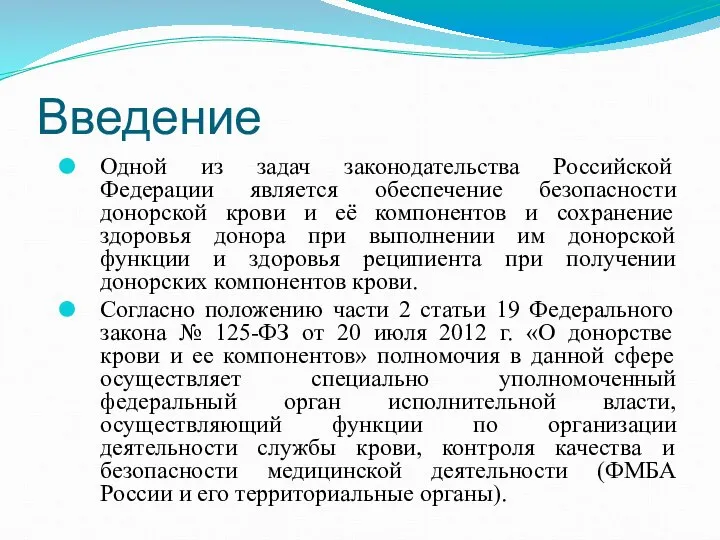 Введение Одной из задач законодательства Российской Федерации является обеспечение безопасности донорской крови