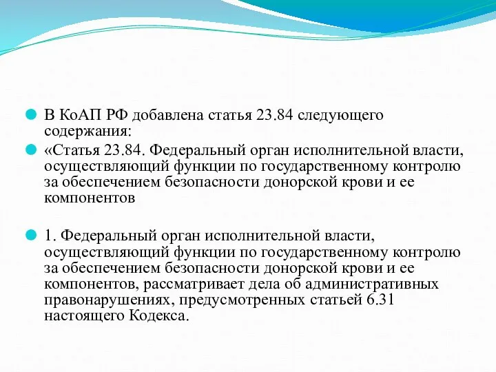 В КоАП РФ добавлена статья 23.84 следующего содержания: «Статья 23.84. Федеральный орган