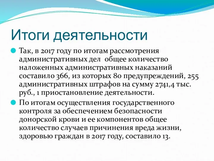 Итоги деятельности Так, в 2017 году по итогам рассмотрения административных дел общее