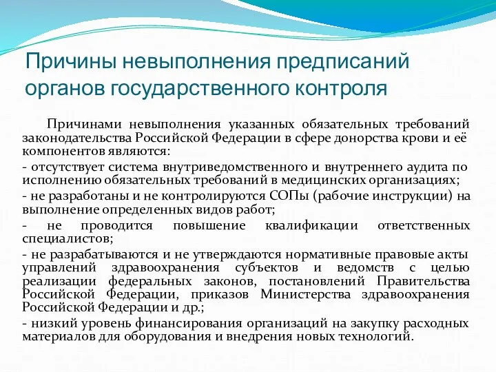 Причинами невыполнения указанных обязательных требований законодательства Российской Федерации в сфере донорства крови