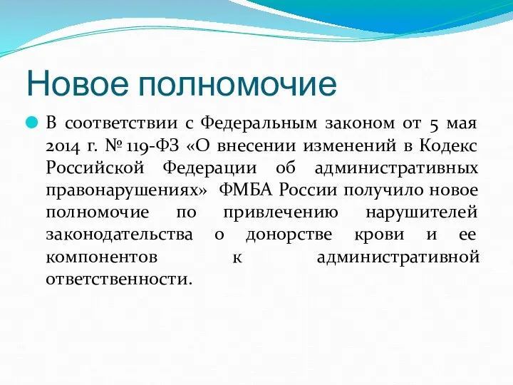 Новое полномочие В соответствии с Федеральным законом от 5 мая 2014 г.