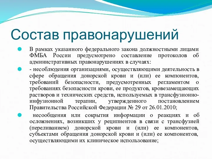 Состав правонарушений В рамках указанного федерального закона должностными лицами ФМБА России предусмотрено