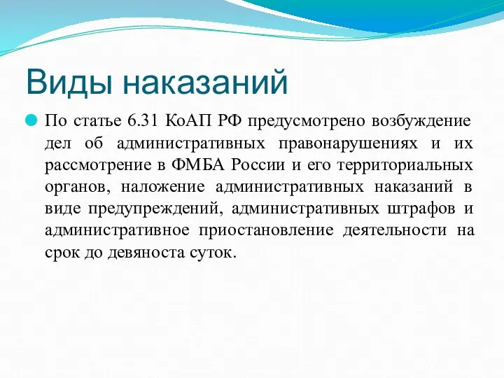 Виды наказаний По статье 6.31 КоАП РФ предусмотрено возбуждение дел об административных
