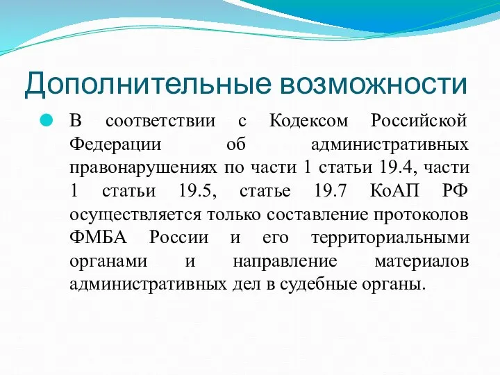 Дополнительные возможности В соответствии с Кодексом Российской Федерации об административных правонарушениях по