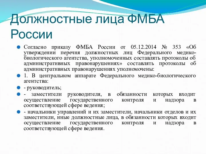 Должностные лица ФМБА России Согласно приказу ФМБА России от 05.12.2014 № 353