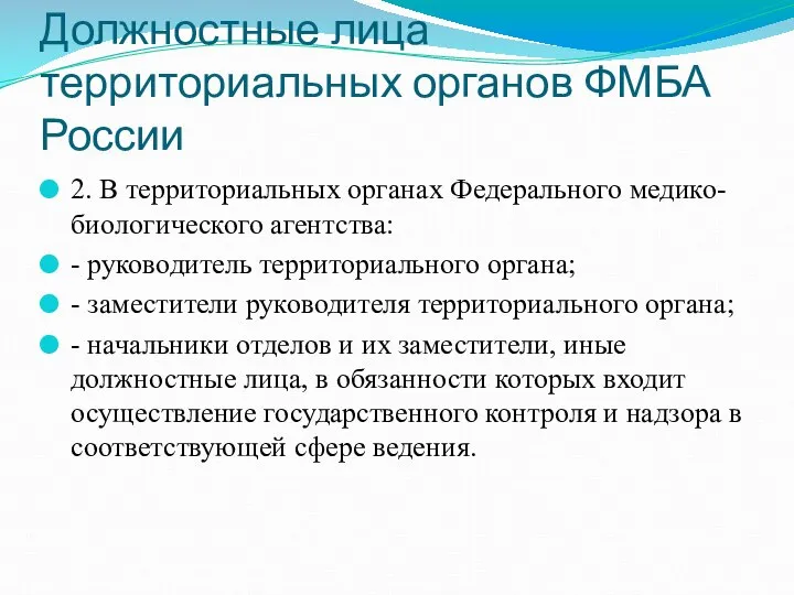 Должностные лица территориальных органов ФМБА России 2. В территориальных органах Федерального медико-биологического