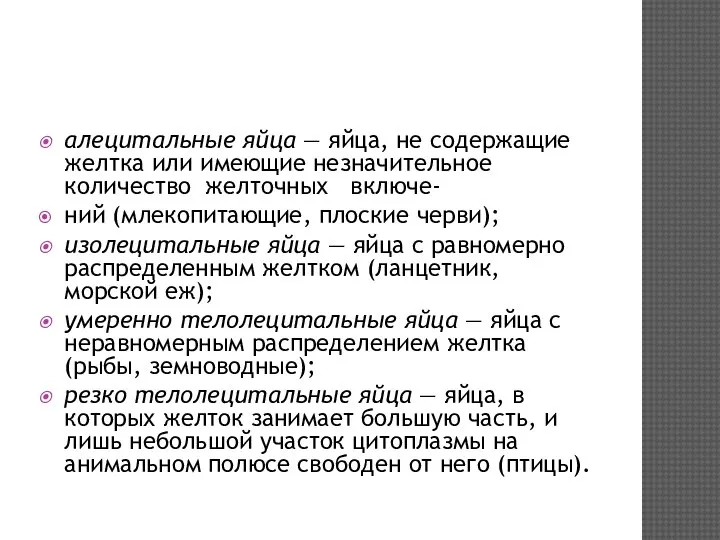 алецитальные яйца — яйца, не содержащие желтка или имеющие незначительное количество желточных