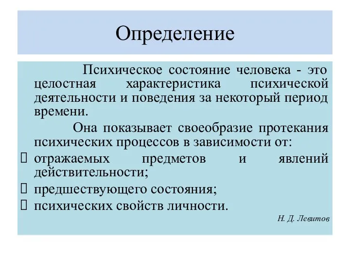 Определение Психическое состояние человека - это целостная характеристика психической деятельности и поведения