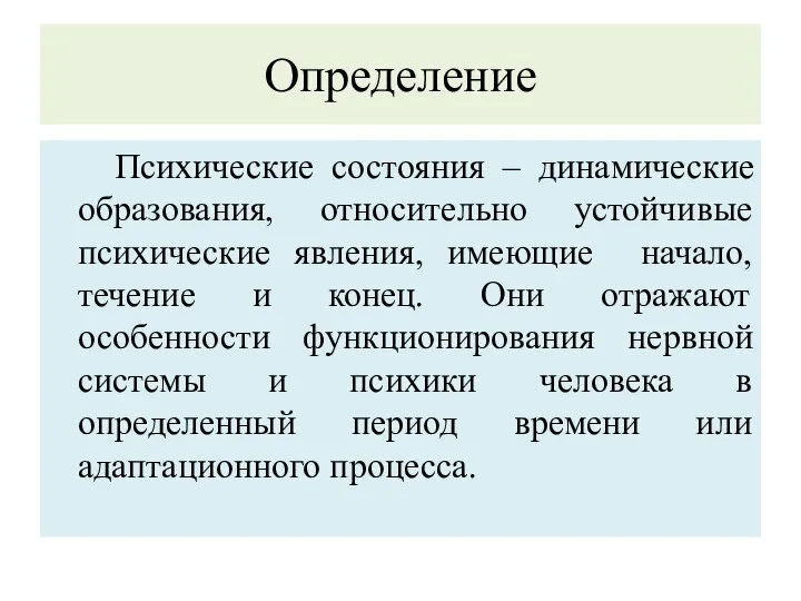 Определение Психические состояния – динамические образования, относительно устойчивые психические явления, имеющие начало,