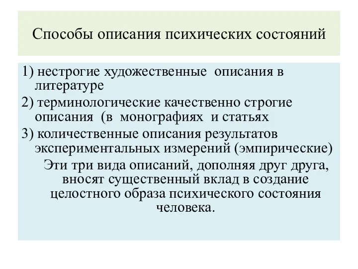 Способы описания психических состояний 1) нестрогие художественные описания в литературе 2) терминологические