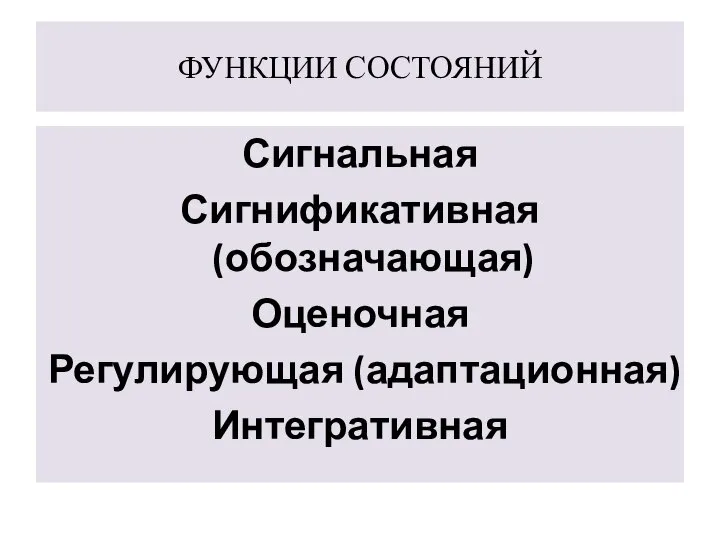 ФУНКЦИИ СОСТОЯНИЙ Сигнальная Сигнификативная (обозначающая) Оценочная Регулирующая (адаптационная) Интегративная