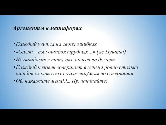 Аргументы в метафорах Каждый учится на своих ошибках «Опыт – сын ошибок