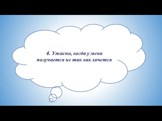 4. Ужасно, когда у меня получается не так как хочется