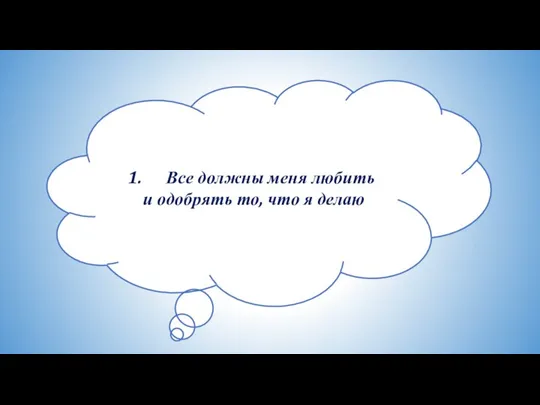 Все должны меня любить и одобрять то, что я делаю