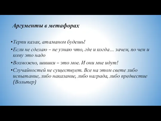 Аргументы в метафорах Терпи казак, атаманом будешь! Если не сделаю – не