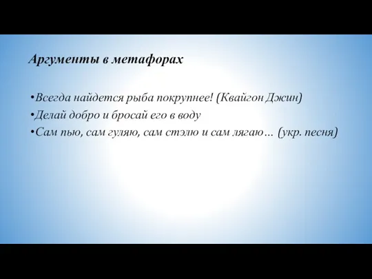 Аргументы в метафорах Всегда найдется рыба покрупнее! (Квайгон Джин) Делай добро и