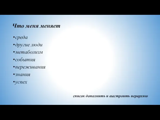 Что меня меняет среда другие люди метаболизм события переживания знания успех список дополнить и выстроить иерархию