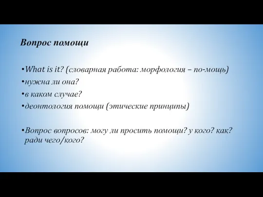 Вопрос помощи What is it? (словарная работа: морфология – по-мощь) нужна ли