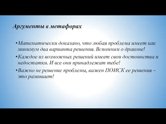 Аргументы в метафорах Математически доказано, что любая проблема имеет как минимум два