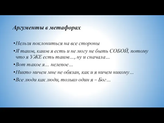 Аргументы в метафорах Нельзя поклониться на все стороны Я таков, каков я