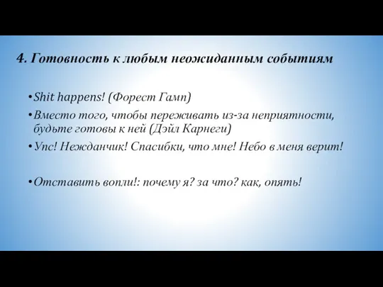 4. Готовность к любым неожиданным событиям Shit happens! (Форест Гамп) Вместо того,