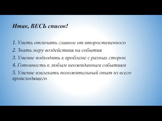 Итак, ВЕСЬ список! 1. Уметь отличать главное от второстепенного 2. Знать меру