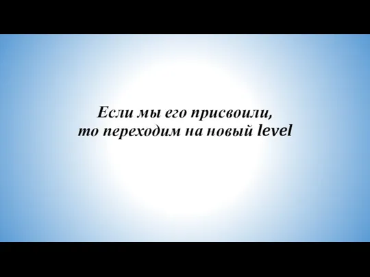 Если мы его присвоили, то переходим на новый level