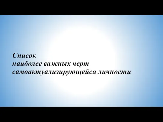 Список наиболее важных черт самоактуализирующейся личности