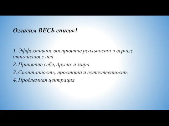 Огласим ВЕСЬ список! 1. Эффективное восприятие реальности и верные отношения с ней