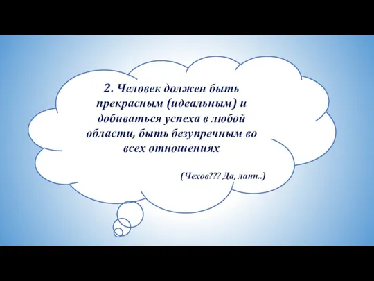 2. Человек должен быть прекрасным (идеальным) и добиваться успеха в любой области,