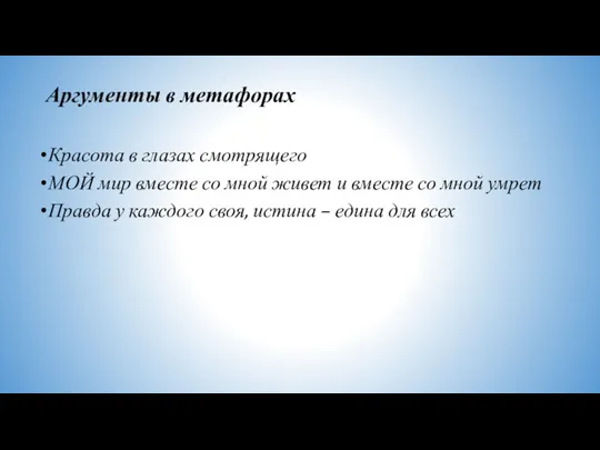 Аргументы в метафорах Красота в глазах смотрящего МОЙ мир вместе со мной