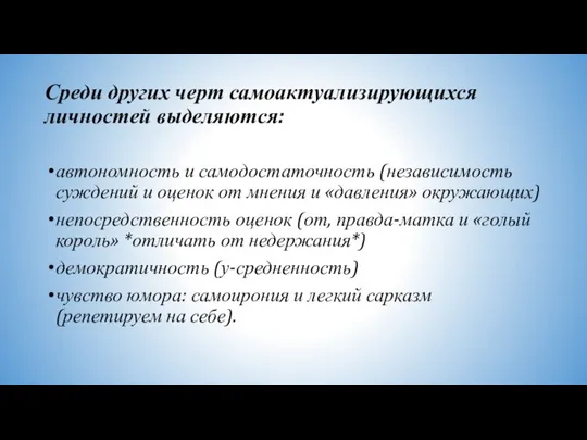 Среди других черт самоактуализирующихся личностей выделяются: автономность и самодостаточность (независимость суждений и