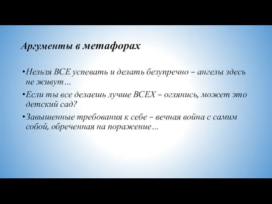 Аргументы в метафорах Нельзя ВСЕ успевать и делать безупречно – ангелы здесь