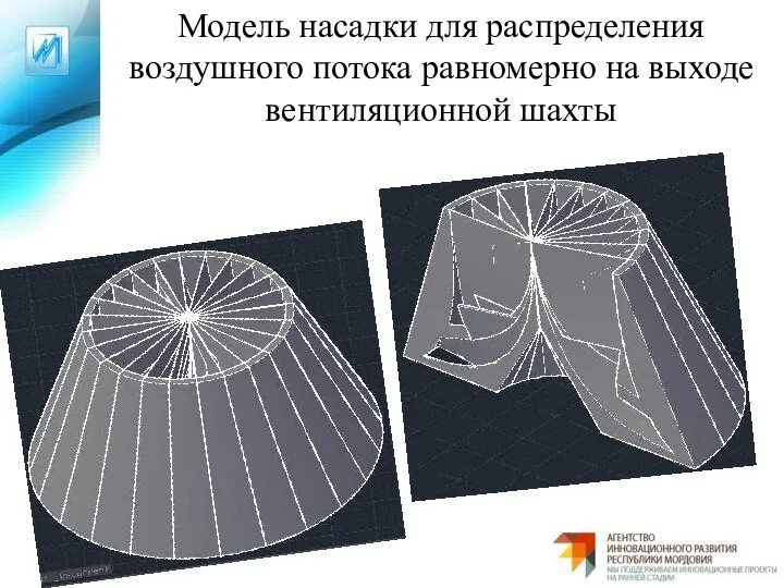 Модель насадки для распределения воздушного потока равномерно на выходе вентиляционной шахты