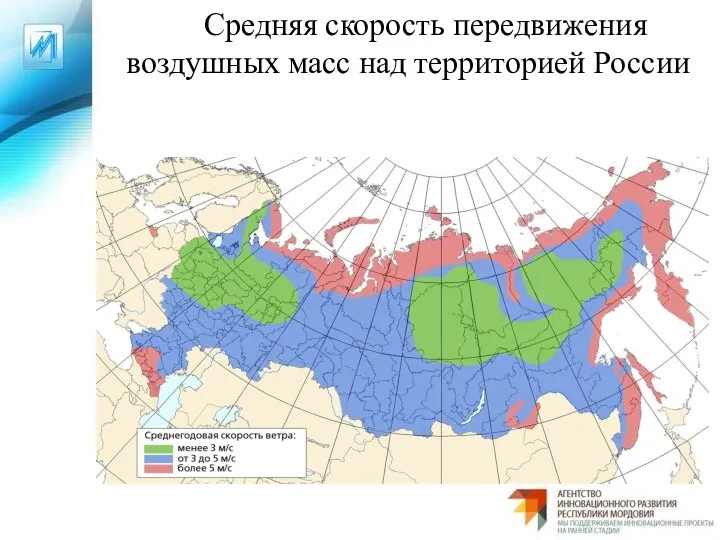 Средняя скорость передвижения воздушных масс над территорией России