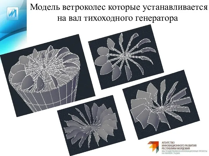 Модель ветроколес которые устанавливается на вал тихоходного генератора