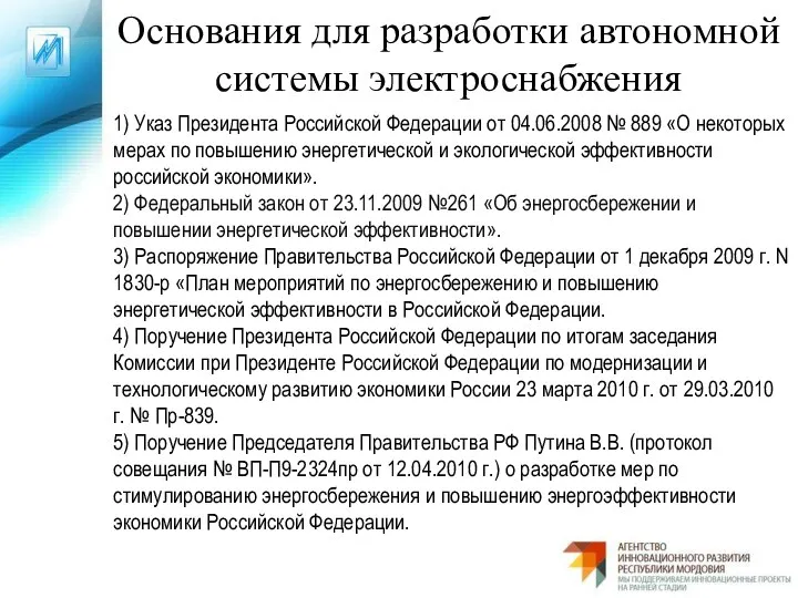 Основания для разработки автономной системы электроснабжения 1) Указ Президента Российской Федерации от