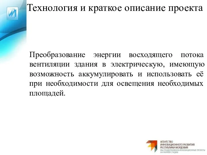 Технология и краткое описание проекта Преобразование энергии восходящего потока вентиляции здания в