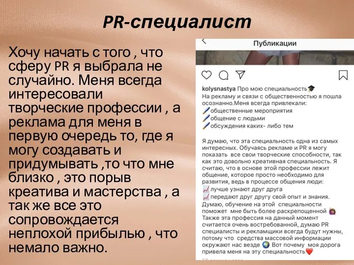 PR-специалист Хочу начать с того , что сферу PR я выбрала не