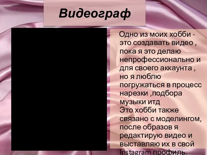 Видеограф Одно из моих хобби -это создавать видео , пока я это