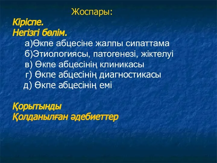 Жоспары: Кіріспе. Негізгі бөлім. а)Өкпе абцесіне жалпы сипаттама б)Этиологиясы, патогенезі, жіктелуі в)