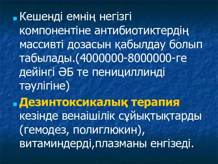 Кешенді емнің негізгі компонентіне антибиотиктердің массивті дозасын қабылдау болып табылады.(4000000-8000000-ге дейінгі ӘБ