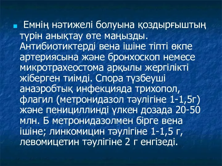 Емнің нәтижелі болуына қоздырғыштың түрін анықтау өте маңызды. Антибиотиктерді вена ішіне тіпті