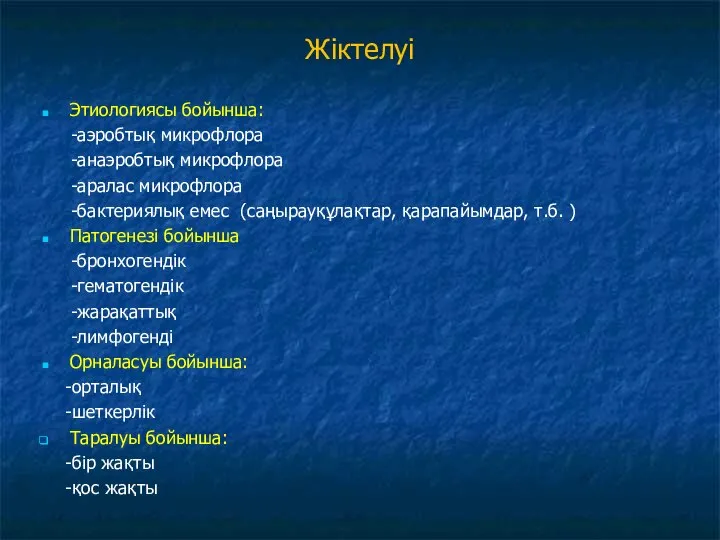 Жіктелуі Этиологиясы бойынша: -аэробтық микрофлора -анаэробтық микрофлора -аралас микрофлора -бактериялық емес (саңырауқұлақтар,